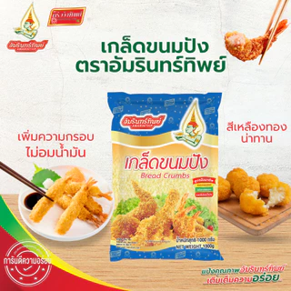 [ยกลัง] เกล็ดขนมปัง ตราอัมรินทร์ทิพย์ 1000*10 ถุง (Bread Crumbs Amarinthip)