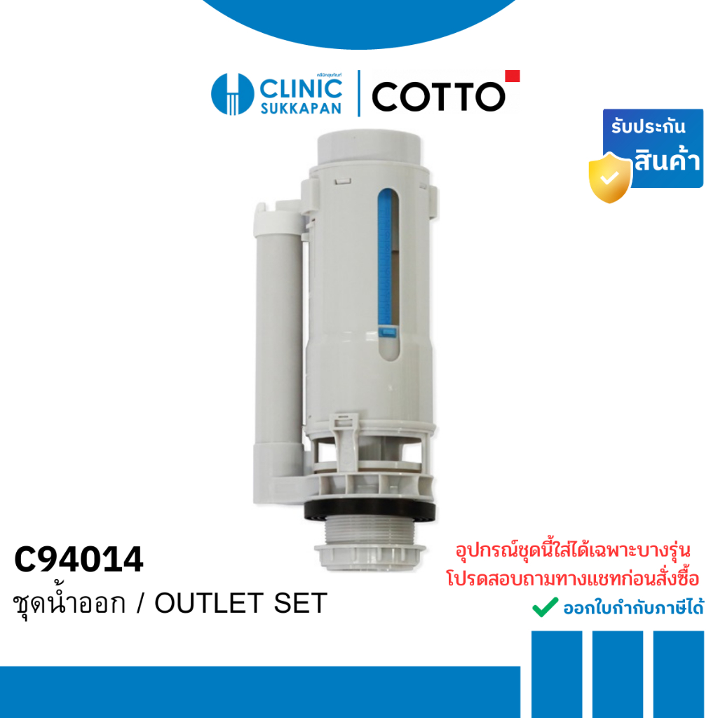 COTTO ชุดน้ำออกชักโครก / OUTLET SET  รุ่น C94014