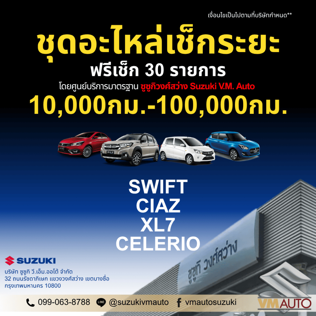 ชุดอะไหล่เช็กระยะ ซูซูกิวงศ์สว่าง Suzuki V.M. Auto 10,000กม.-100,000กม. (SWIFT/CIAZ/XL7/CELERIO)
