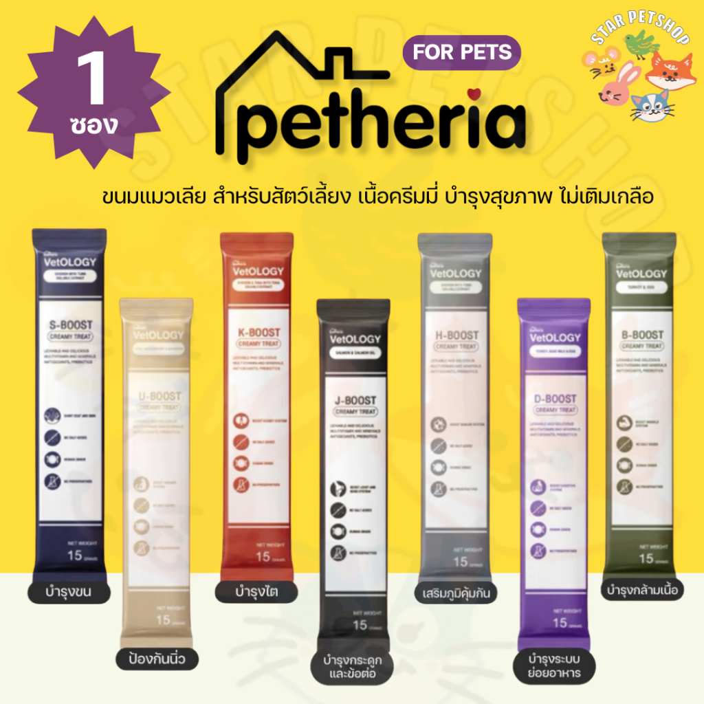 Petheria VetOLOGY เพ็ทเทอเรีย ขนมแมวเลีย และสุนัข บำรุงสุขภาพ ไม่เติมเกลือ Human Grade