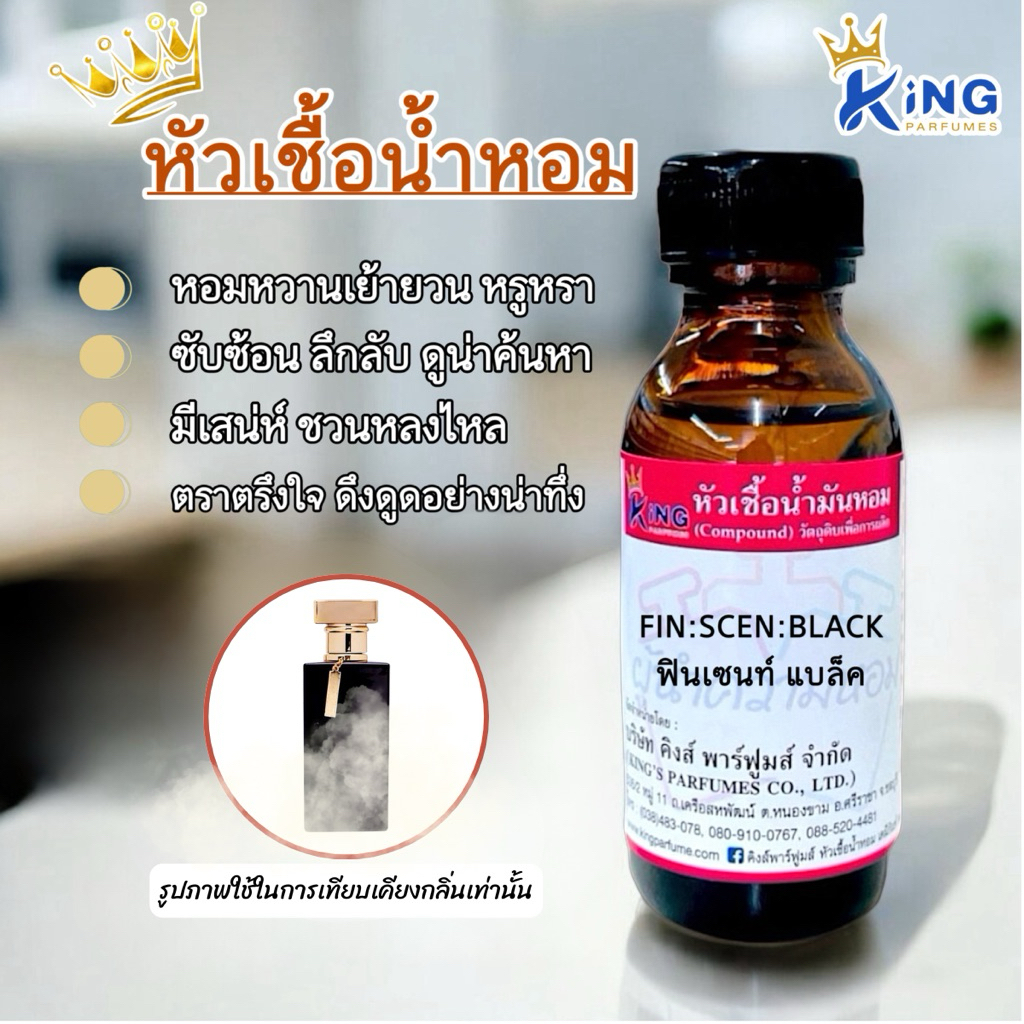 หัวเชื้อน้ำหอม ขนาด30-100ml. FIN SCEN :BLACK