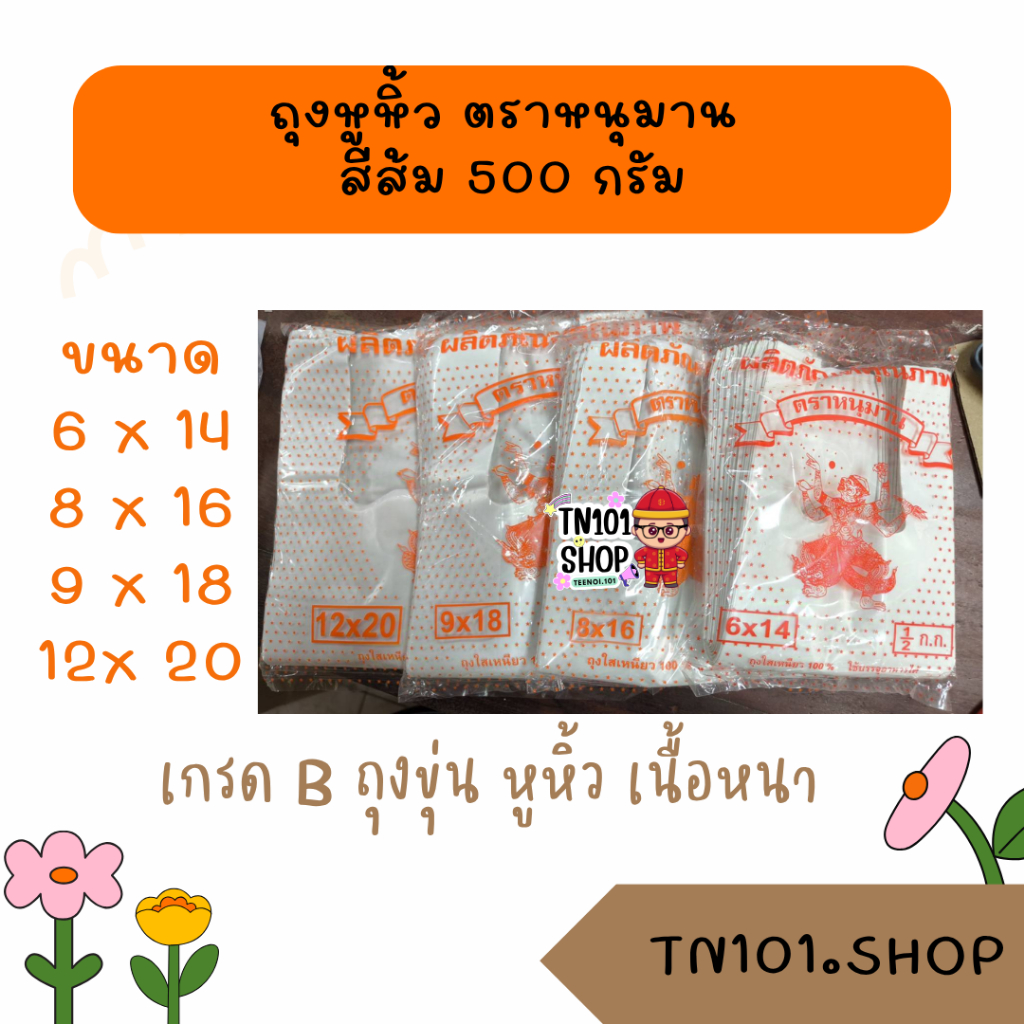 ( 1 ป ) ตราหนุมาน สีส้ม ถุงหูหิ้ว ถุงพลาสติก ถุงขุ่น รุ่นหนา เกรด B 500 g