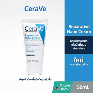 ของแท้ 100% มีฉลากไทย(50ml.) Cerave Reparative Hand Cream คร…