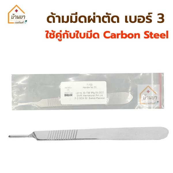 ด้ามมีดผ่าตัด สแตนเลส เบอร์ 3 ยี่ห้อ SIAR (Scalpel Handle no.3)
