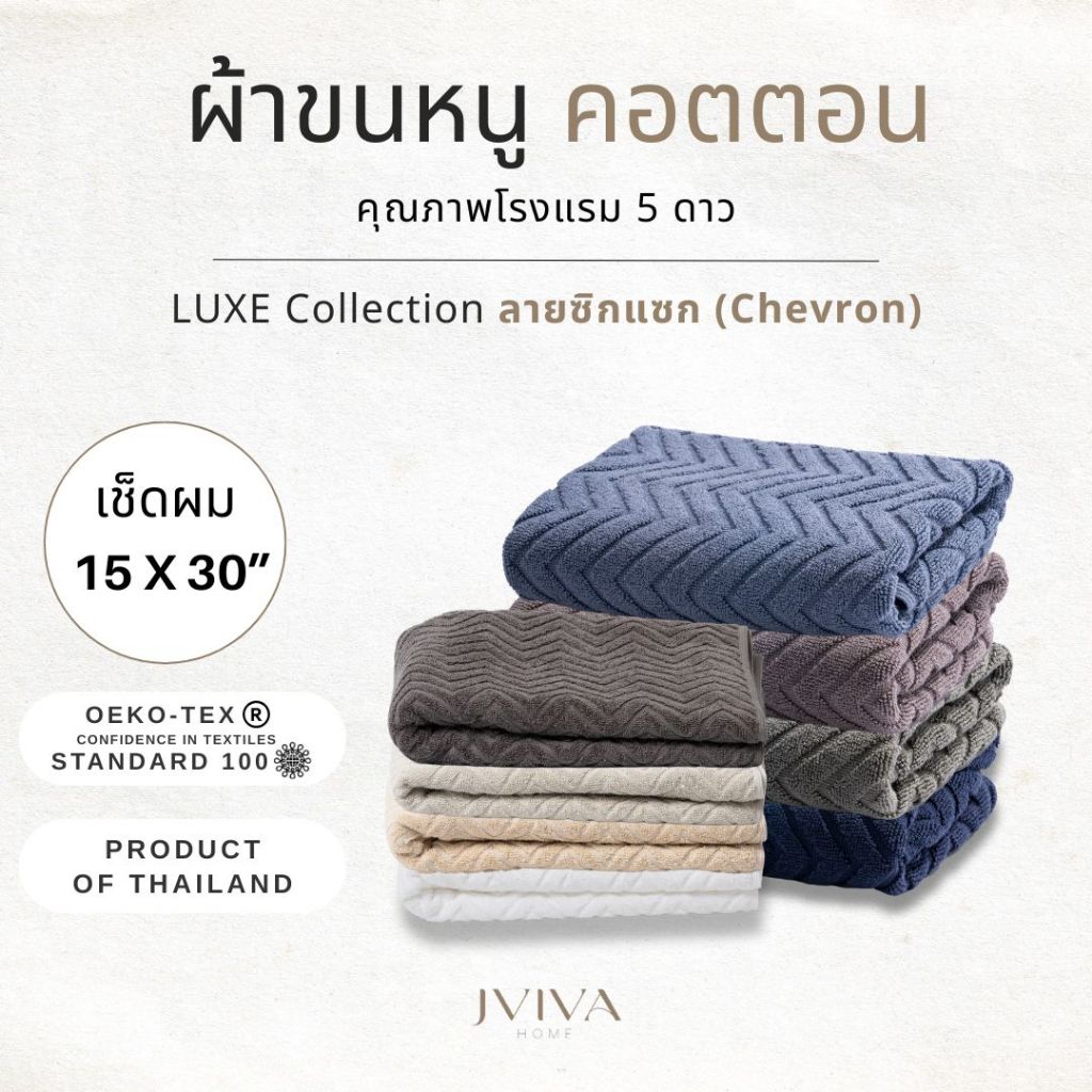 Jviva ผ้าขนหนูคอตตอน เช็ดผม (15x30 นิ้ว) Cotton Towel - Luxe Collection ลาย Chevron
