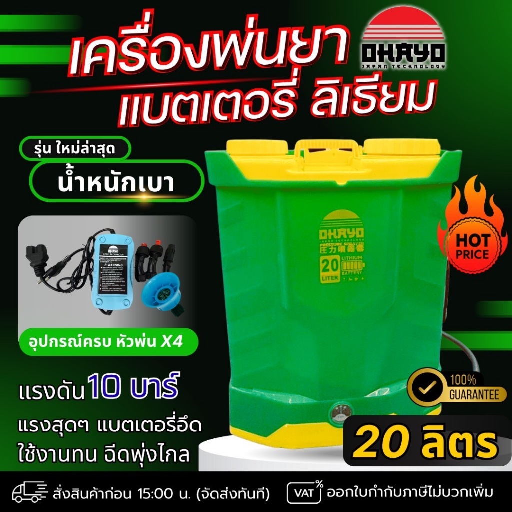 FS ohayo พ่นยา 20ลิตร ลิเธียม