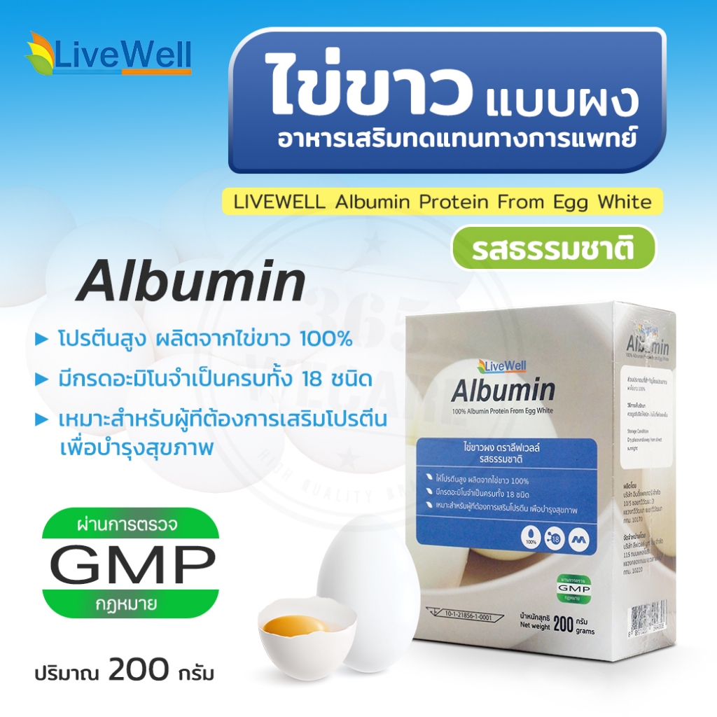 LIVEWELL Albumin  โปรตีนจากไข่ขาว 200กรัม เพื่อเสริมโปรตีนให้กับร่างกาย ผงไข่ขาว (กลิ่นธรรมชาติ/น้ำผึ้งมะนาว) 365wecare