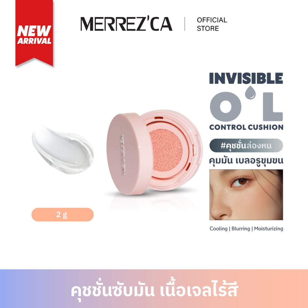 Merrezca Invisible Oil Control Cushion คุชชั่นล่องหน ซับมันเบลอผิวสวยในพัฟเดียว