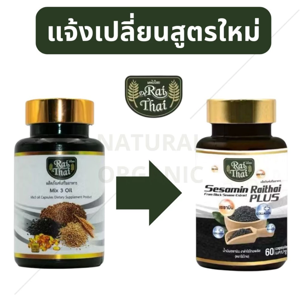 ไร่ไทย Sesamin Raithai Plus น้ำมันสกัดเย็น 3 ชนิด Mix 3 Oil ผสมคอลลาเจน น้ำมันงาดำสกัดเย็น.ของแท้