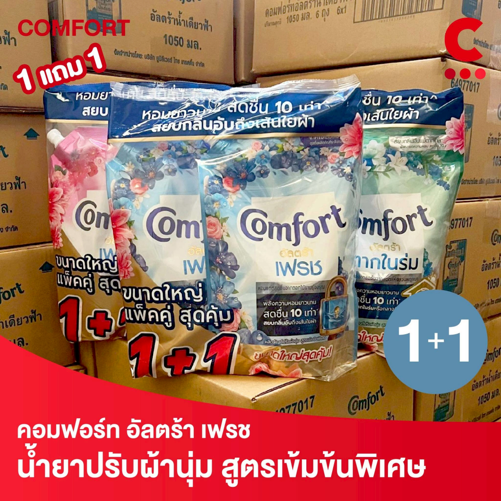 (ซื้อ 1 แถม 1!) ) คอมฟอร์ท อัลตร้า น้ำยาปรับผ้านุ่ม แบบถุง ขนาด 1050 มล.