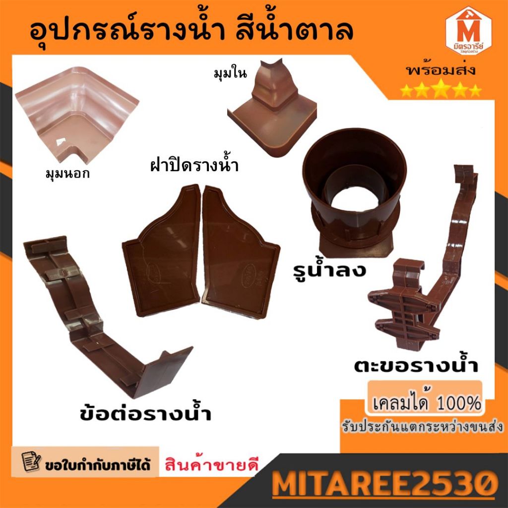 รวมอุปกรณ์ ติดตั้งรางน้ำฝน PVC ยี่ห้อดีจัง สีฟ้า/สีน้ำตาล/สีขาว มีบริการเก็บปลายทาง!!!!