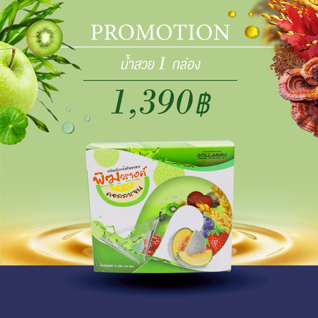 น้ำสวย 2 กล่อง + โนรา 1 กล่อง (แบรนด์พิฆวรางค์)