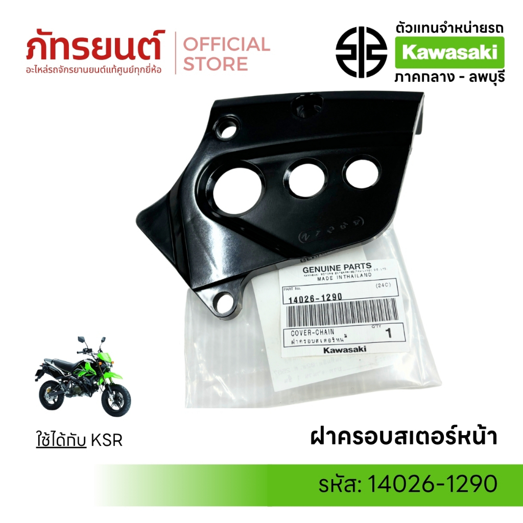 ฝาครอบสเตอร์หน้า KSR ตัวเก่า แท้ศูนย์ KAWASAKI 14026-1290
