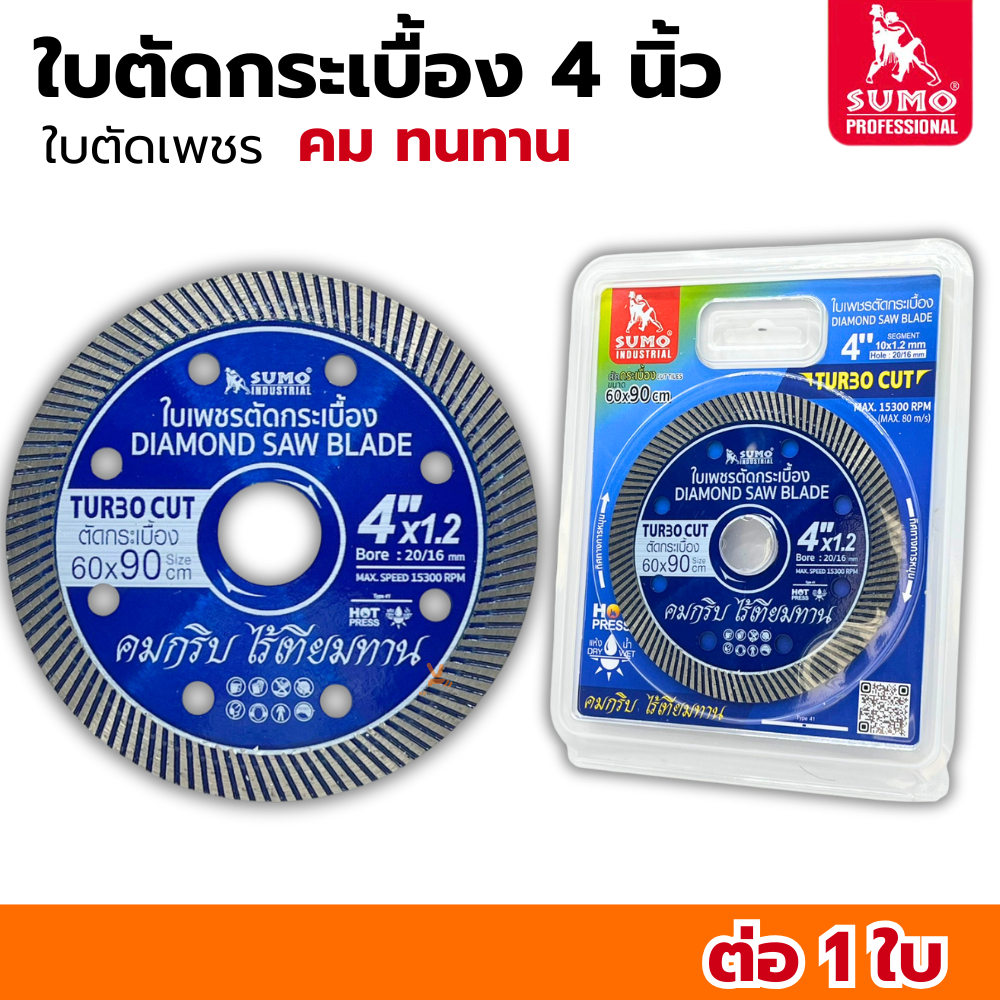 SUMO (กล่องละ10ใบ) ใบตัด​ ใบตัดปูน​ แผ่นตัด​ ใบตัดกระเบื้อง​ ขนาด​ 4​ นิ้ว ใบตัดคอนกรีต TURBO CUT สีน้ำเงิน ใบตัดเพชร