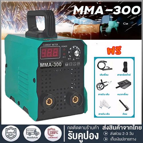 ตู้เชื่อม MMA-300 2-in-1 ตู้เชื่อมไฟฟ้า ตู้เชื่อมอาร์กอน ไม่ต้องใช้แก๊ส CO2 สำหรับเหล็กหล่อ/อ่อน/โลหะผสม