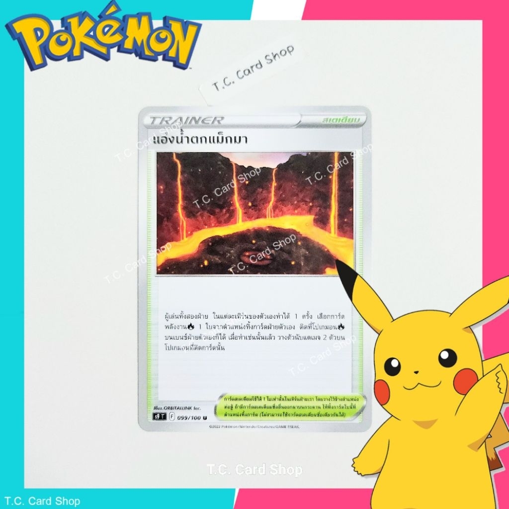แอ่งน้ำตกแม็กมา (s9t) การ์ดสเตเดียม - Pokemon Trading Card Game