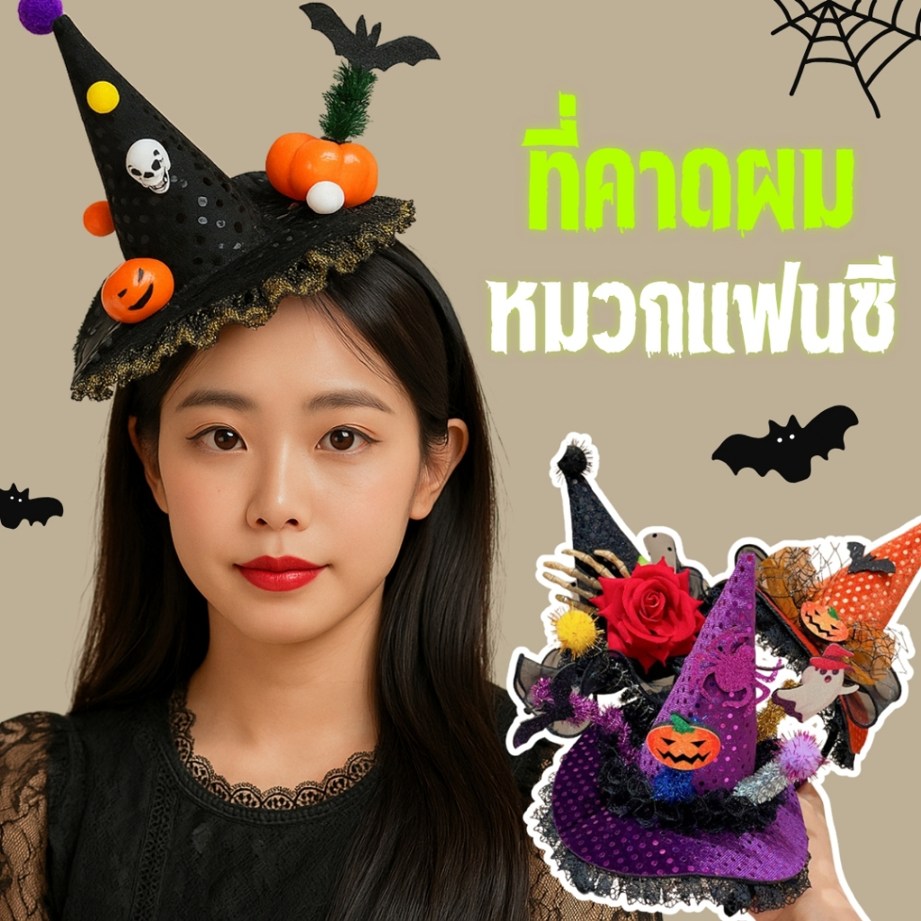ที่คาดผมหมวกแม่มดฮาโลวีน ตกแต่งฟักทอง ผี และแมงมุม ฮาโลวีน