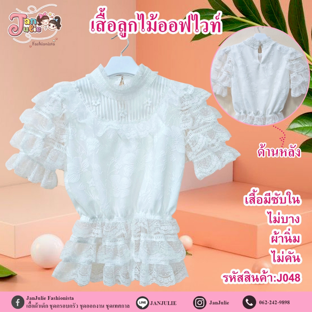 J048E เฉพาะเสื้อลูกไม้สีขาว สวยหรู ดูแพง ลุคคุณหนู