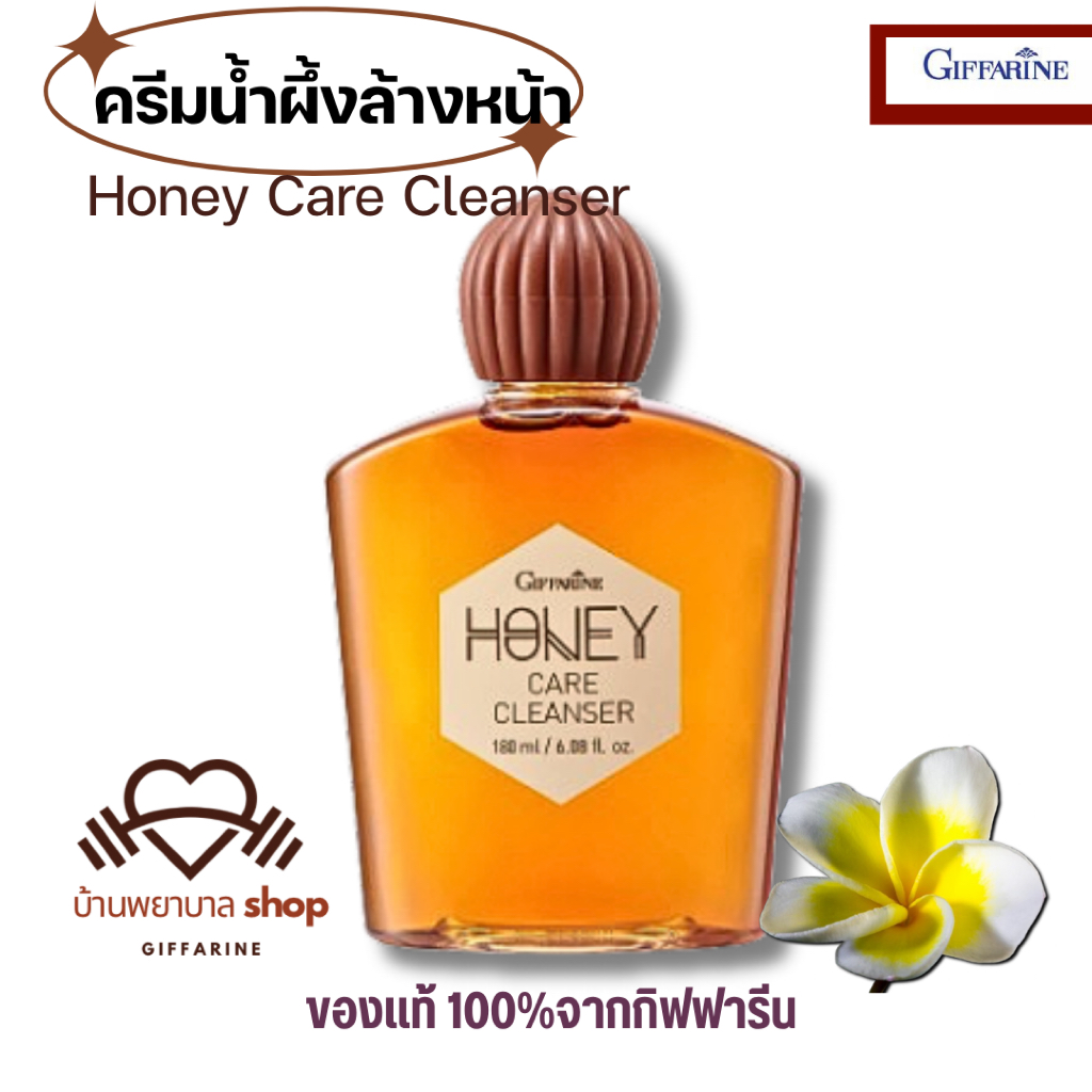 น้ำผึ้งล้างหน้า กิฟฟารีน  ครีมล้างหน้าน้ำผึ้ง ฟองครีมนุ่มละมุนชำระล้างสิ่งสกปรกและน้ำมันส่วนเกิน