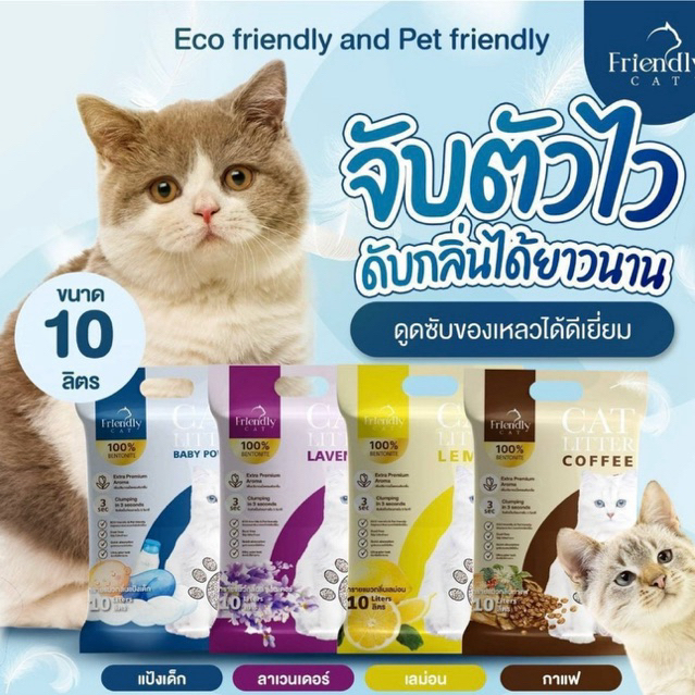 (10ลิตร)🐱ทรายแมว Friendly Cat ขนาด 10 ลิตร เกรดพรีเมี่ยม ทรายแมวเบนโทไนท์ 100% จับตัวไว ดับกลิ่นยาวนาน