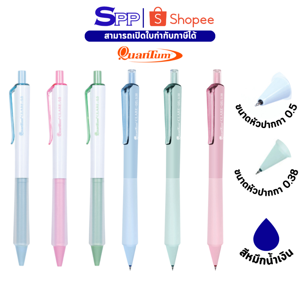 Quantum ปากกาเจล แคลร์ 0.38 0.5 หมึกน้ำเงิน 1 ด้าม คละสี