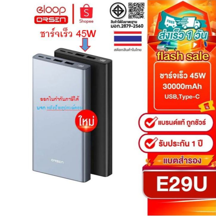 Orsen by Eloop #ของเเท้ รุ่นใหม่ล่าสุด E29 Ultra แบตสำรอง 30000mAh เทคโนโลยีชาร์จเร็ว 45W QuickCharg