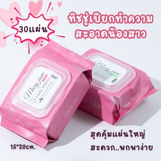 Lady Wipes 30 แผ่น ทิชชู่เปียกทำความสะอาดจุดซ่อนเร้น แผ่นทำค…