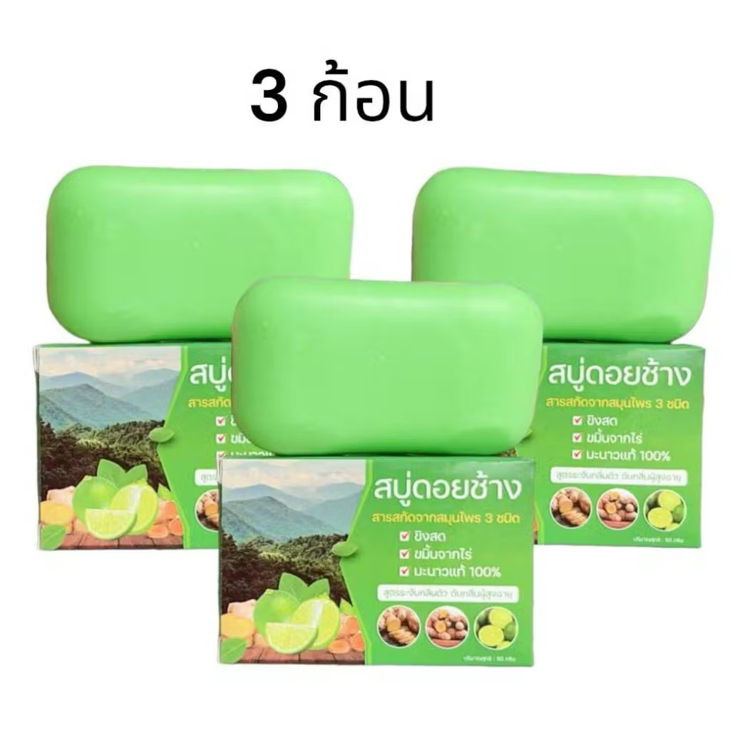 (3 ก้อน) สบู่สมุนไพรดอยช้าง สบู่ดับกลิ่นแก่กลิ่นมะนาว (สีเขียว) ขนาด 50 กรัม ราคา ถูกที่สุด ดีลบีเคเค แกลเลอรีภาพที่ 3