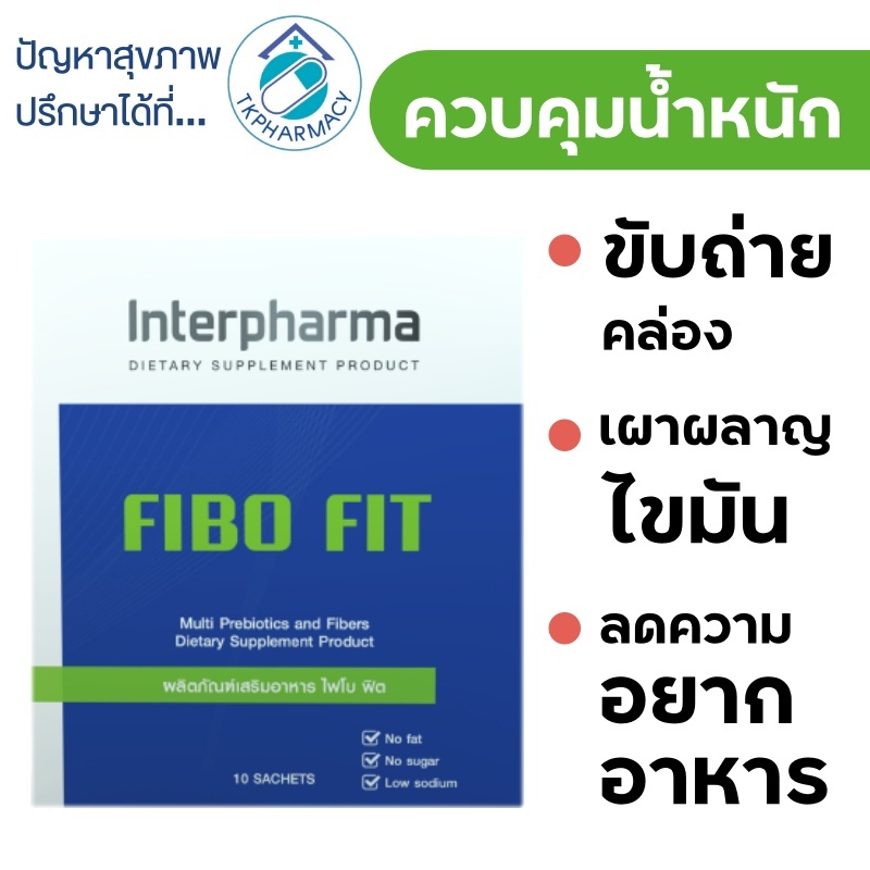 Interpharma FIBO Fit ไฟโบ ฟิต 10 ซอง