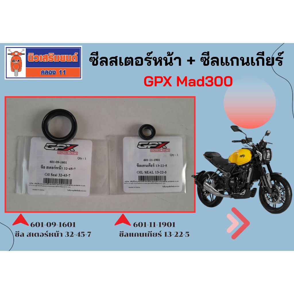ซีลสเตอร์หน้า + ซีลแกนเกียร์ GPX Twin250 ทุกรุ่น (Mark I, II, III, Brighton) ของแท้เบิกศูนย์