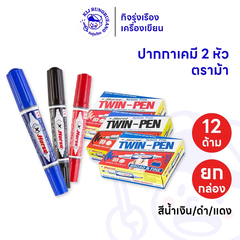 [12 ด้าม] ตราม้า ปากกาเคมี 2 หัว ปากกามาร์คเกอร์ 2 หัว เลือกสีได้
