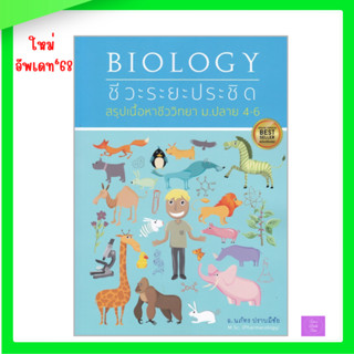 ชีวะระยะประชิด :สรุปเนื้อหาชีววิทยา ม.ปลาย 4-6 (ฉบับปรับปรุง…