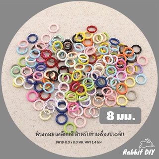 [งานพรีเมี่ยม] ห่วง ห่วงกลม เคลือบสี สำหรับทำเครื่องประดับ มี 3 ขนาด 6-8-10 มิล (คละสี 100 ชิ้น)