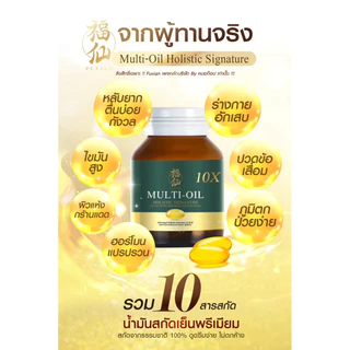 Multi-Oil Holistic Signature 10X | มัลติออย 10 ชนิด หลับลึก บำรุงหัวใจ สมอง ข้อต่อ ภูมิคุ้มกัน