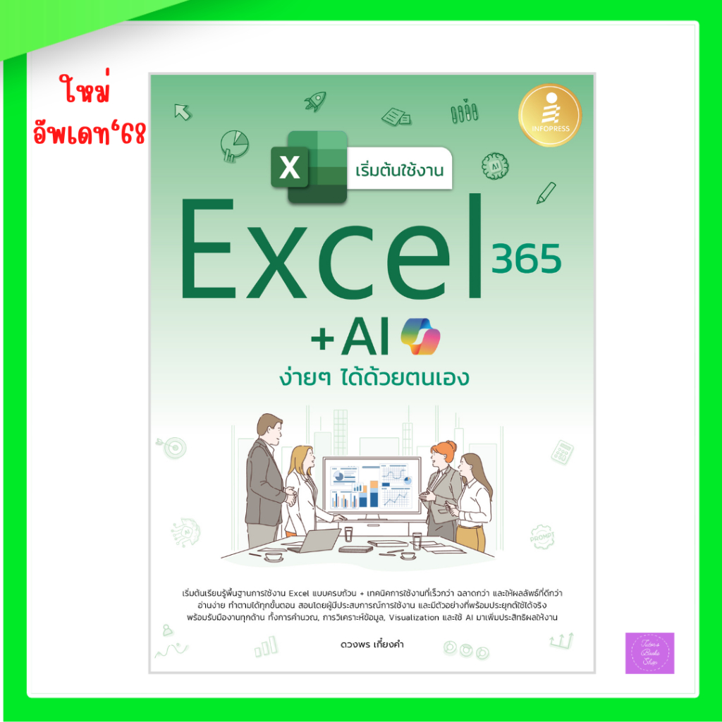 เริ่มต้นใช้งาน Excel 365 + AI ง่ายๆ ได้ด้วยตนเอง | excel
