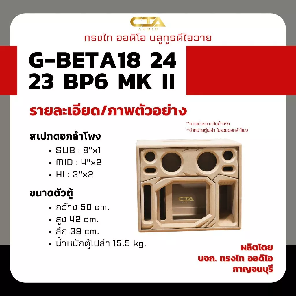 ตู้แบนพาส ทรงไท รุ่น G-BETA18/24/23-BP6 MK II (หน้าอวกาศ) ซับเบส 8นิ้ว กลาง 4นิ้ว แหลม 3นิ้ว ออเดอร์6 ลำโพงบลูทูธDIY thumbnail 5