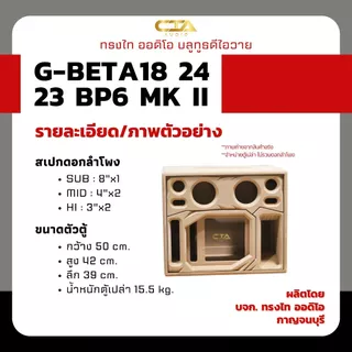 ตู้แบนพาส ทรงไท รุ่น G-BETA18/24/23-BP6 MK II (หน้าอวกาศ) ซับเบส 8นิ้ว กลาง 4นิ้ว แหลม 3นิ้ว ออเดอร์6 ลำโพงบลูทูธDIY