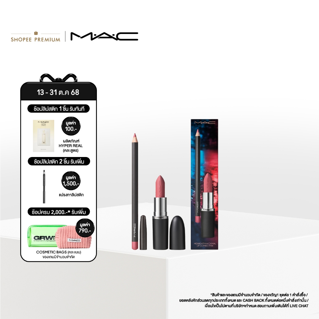 MAC Macximal Lip DUO / MAC เซ็ตลิปสติก Macximal Lip DUO