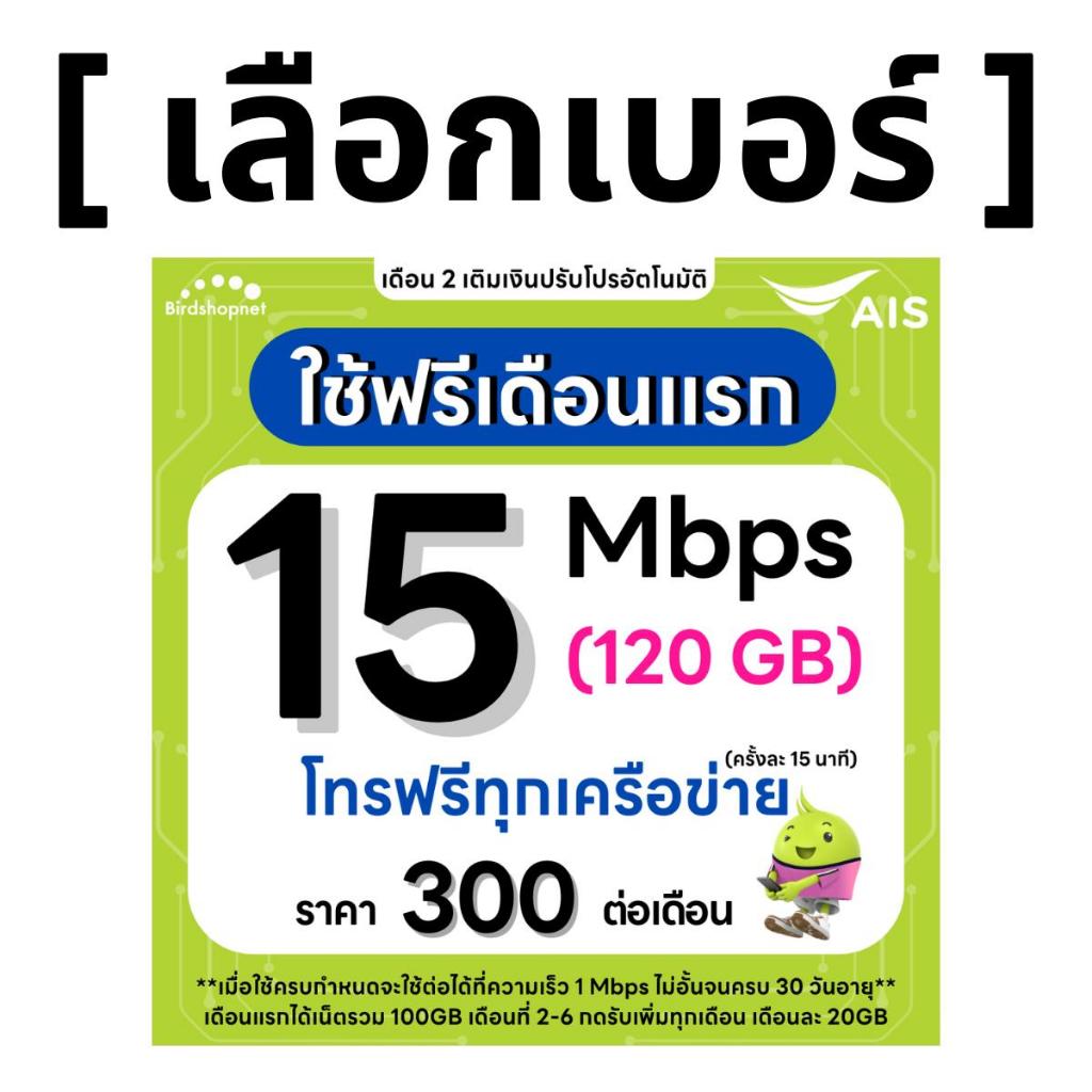(เลือกเบอร์ได้) ซิมเทพ AIS 15 Mbps 120GB + โทรฟรีทุกเครือข่ายได้ 24 ชม. (ใช้ฟรี AIS Super WiFi)
