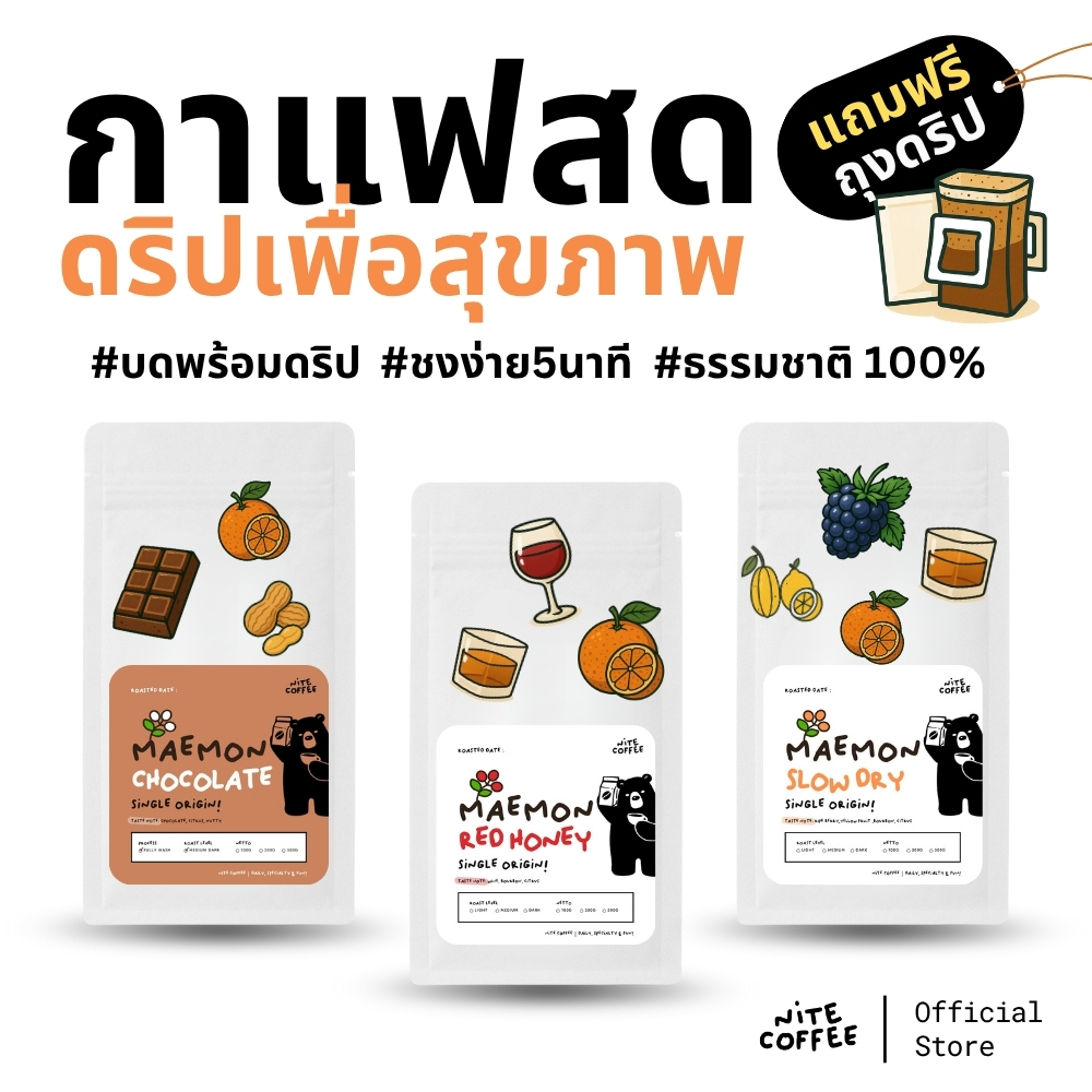 Nite Coffee กาแฟสด บดพร้อมดริป กาแฟเพื่อสุขภาพ แถมฟรีถุงดริป กาแฟแม่มอญ จ.เชียงราย