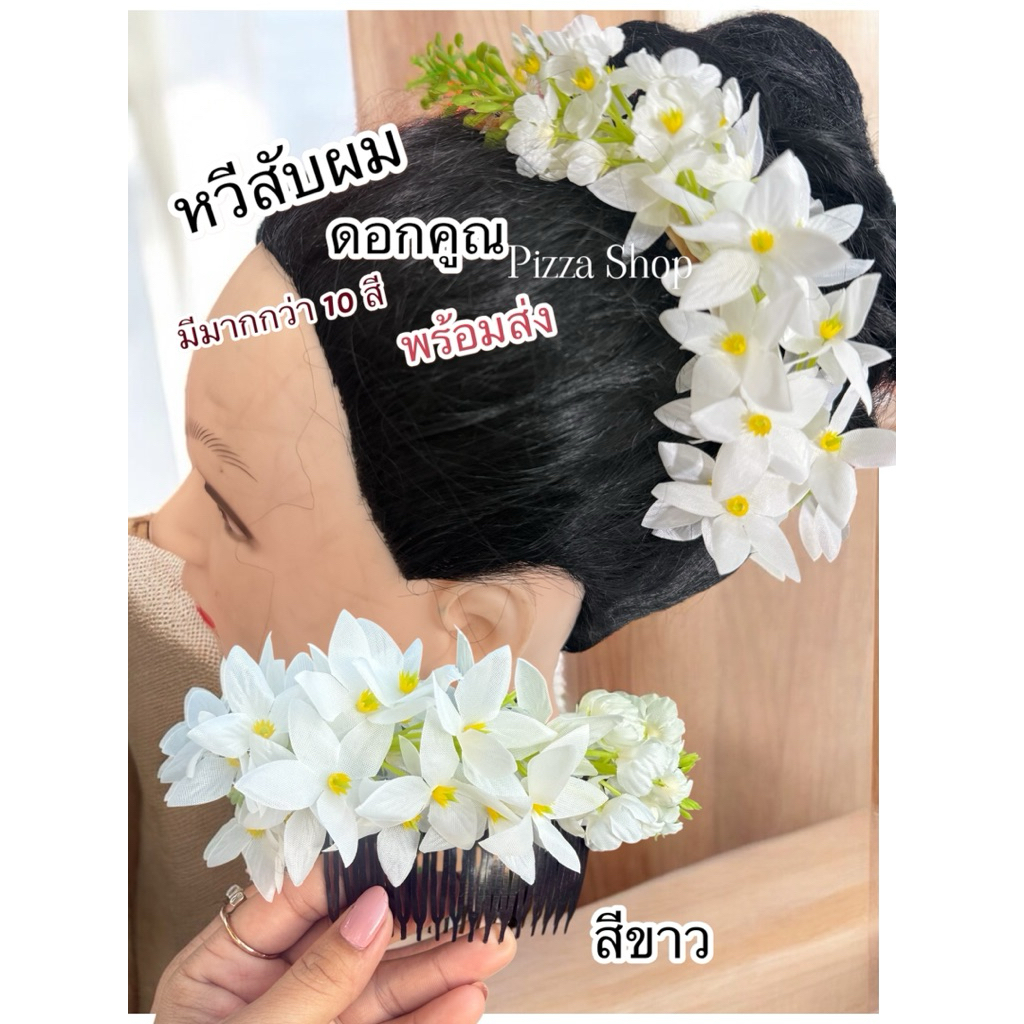 พร้อมส่งทันทีหวีดอกคูณหวีบสับดอกคูณดอกคูณประดับผมสวยงามดอกสวยเด้งฟูสีสันสดใส