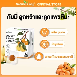 [ลดล้างสต็อค] Nature's Key กัมมี่ลูกหว้าและลูกแพรหิมะ ชุ่มคอ ลดอาการไอและหวัด ปราศจากน้ำตาล สมุนไพรบำรุงลำคอ เย็นสดชื่น