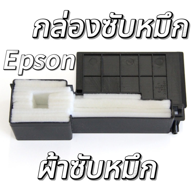 ฟองน้ำซับหมึกล้างได้(กล่อง) Epson ผ้าซับหมึก ฟองน้ำซับหมึก กล่องซับหมึก L110 L210 L220 L350 L360 L45