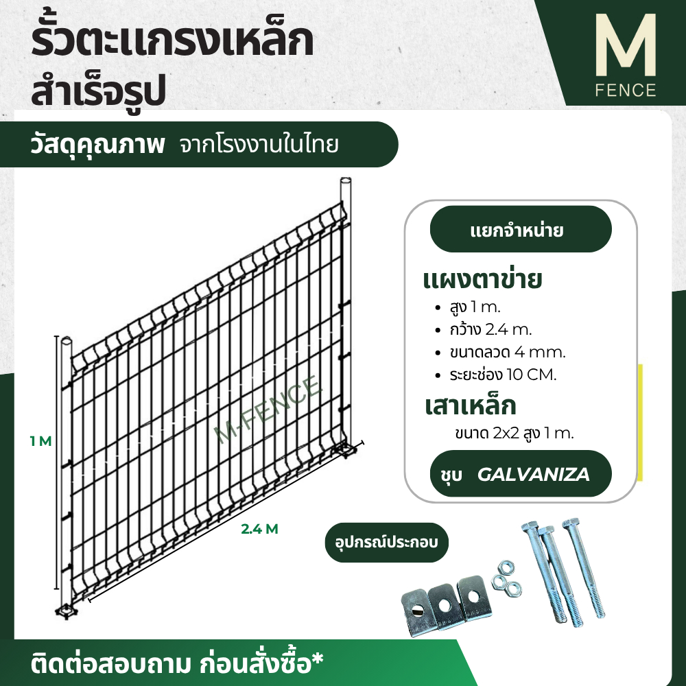 M-Fence รั้วตะแกรงเหล็กกัลวาไนซ์ สูง 1/1.5/2 เมตร ยาว 2.4 เมตร หนา 4 mm. ช่องกว้าง 10 cm.