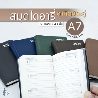 สมุดไดอารี่ (อาทิตย์ละคู่) ปี 2569/2026 A7 ขนาด 72x105 มม. 60 แกรม 64 แผ่น