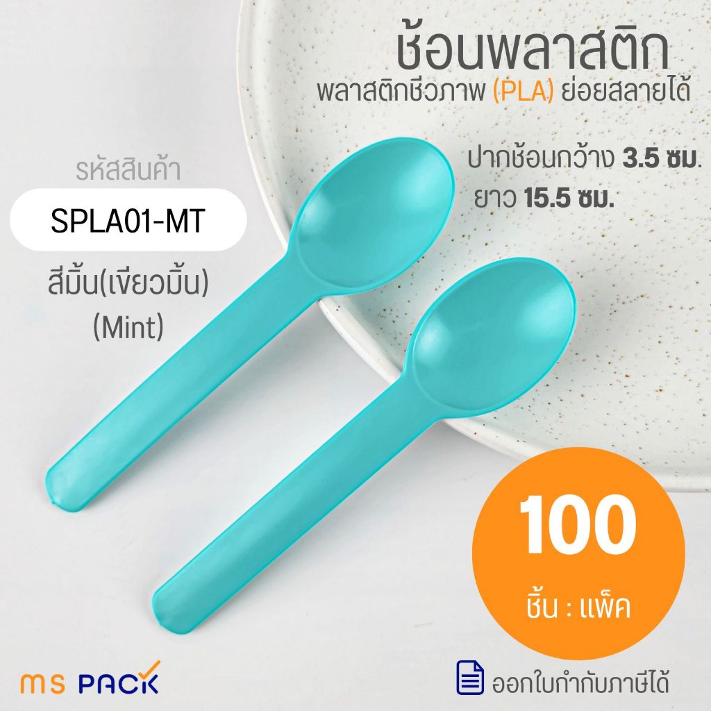 (SPLA01-MT)ช้อนขนมหวานพลาสติก สีมิ้น ช้อนย่อยสลาย ใช้แล้วทิ้ง ช้อนไอศครีม โยเกิร์ต ขนาด ยาว 15.5 ซม. ปากช้อนกว้าง 3.5