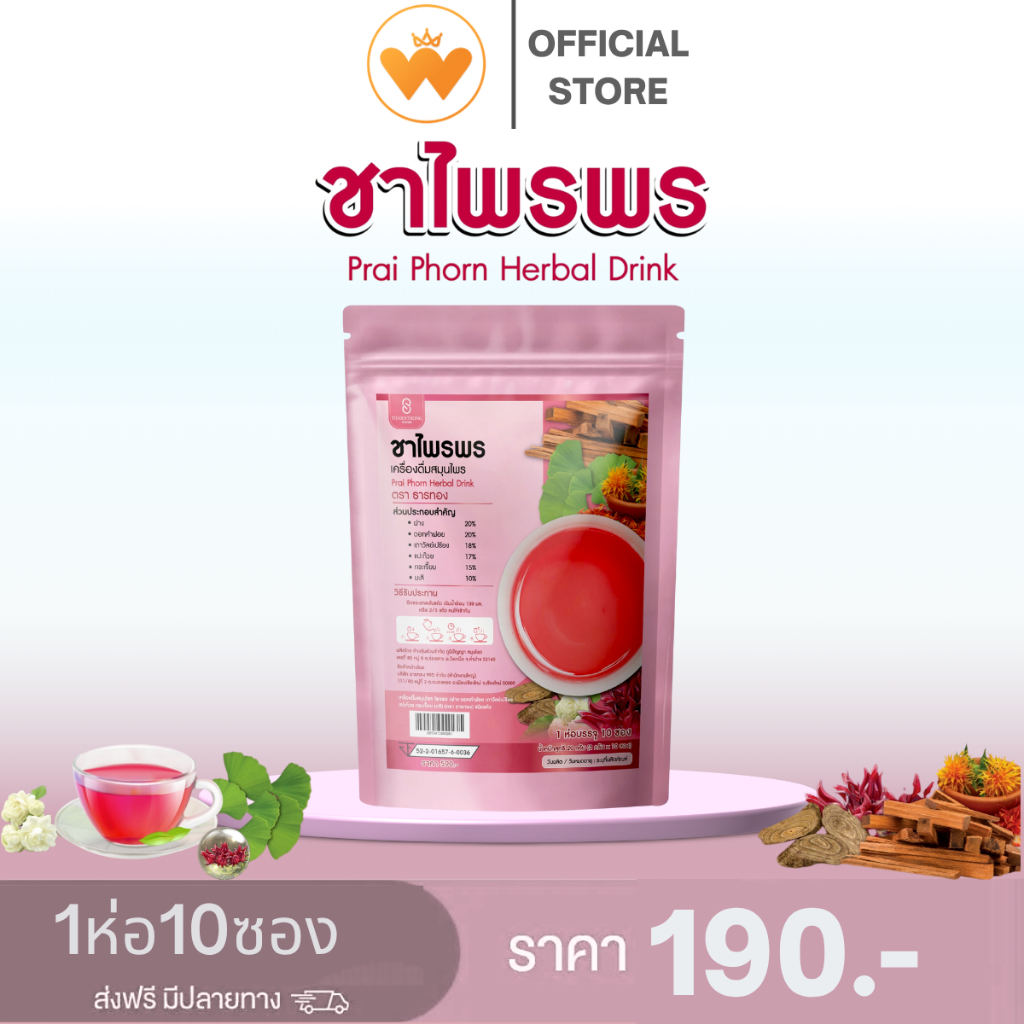 2 แถม 1 ชาไพรพร ตรา ธารทอง ชาสมุนไพร ชาสำหรับผู้หญิง บำรุงภายใน (1 ห่อ 10 ซอง )