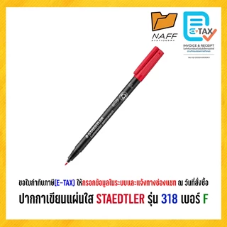ปากกา ปากกาเขียนแผ่นใส STAEDTLER รุ่น 318 เบอร์ F เส้น 0.6 mm Permanent ***(ลบไม่ออก)***