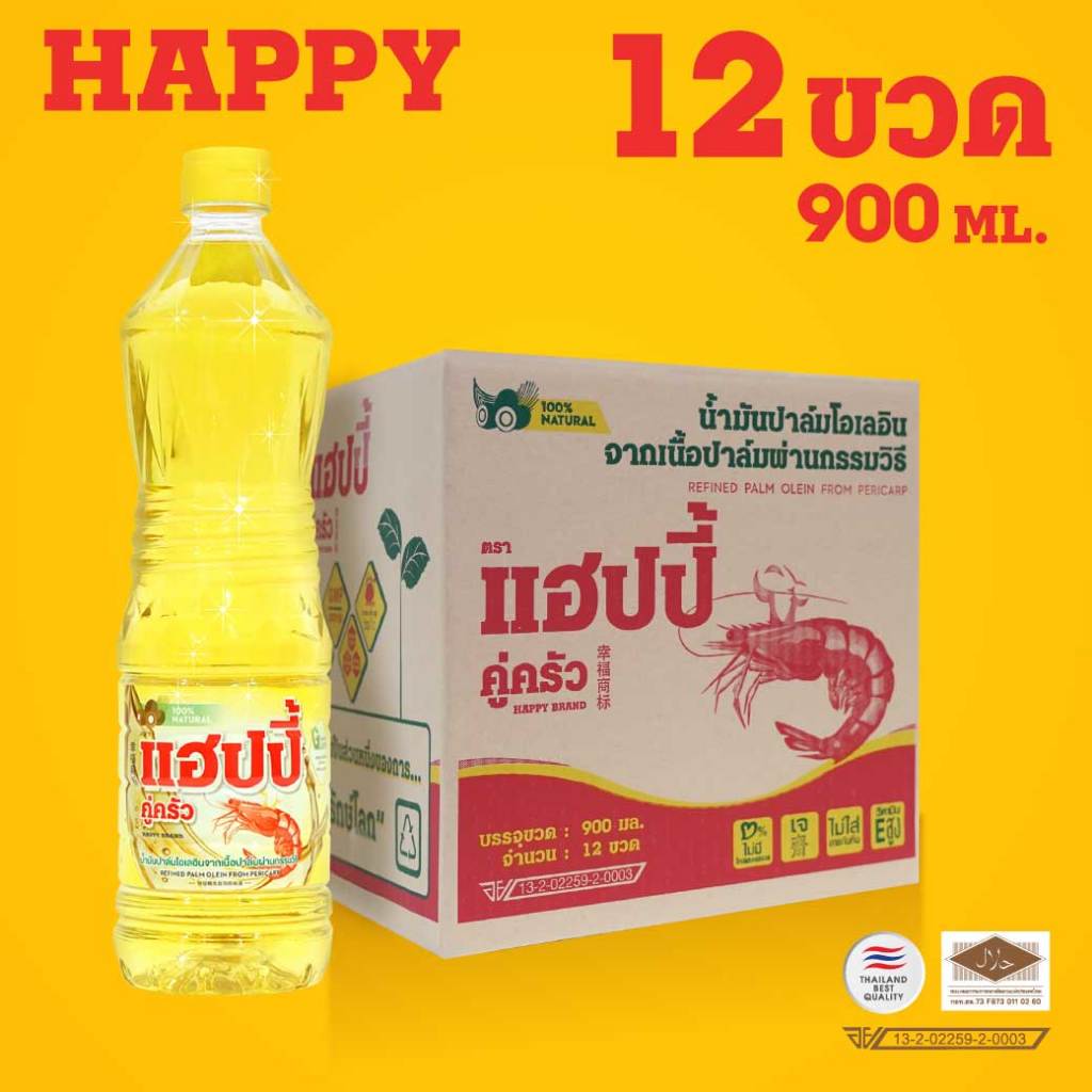 แฮปปี้คู่ครัว *ขวด* 900 มล.12 ขวด น้ำมันพืชยกลัง  ขายส่ง (น้ำมันปาล์ม/ไม่มีไขมันทรานส์/วิตามินอีสูง/อย.GMP)