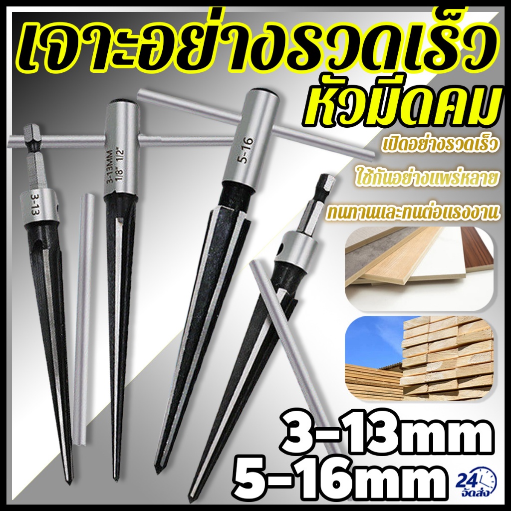 4PCS เหล็กเจาะ ดอกสว่านรีมเมอร์ รีมเมอร์  มือถือ รีมเมอร์เต 3-13 มม 5-16 มม